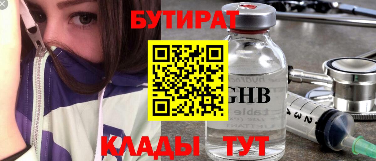 Бутират 1.4BDO  Вход с VPN  Бутират  Губкин 