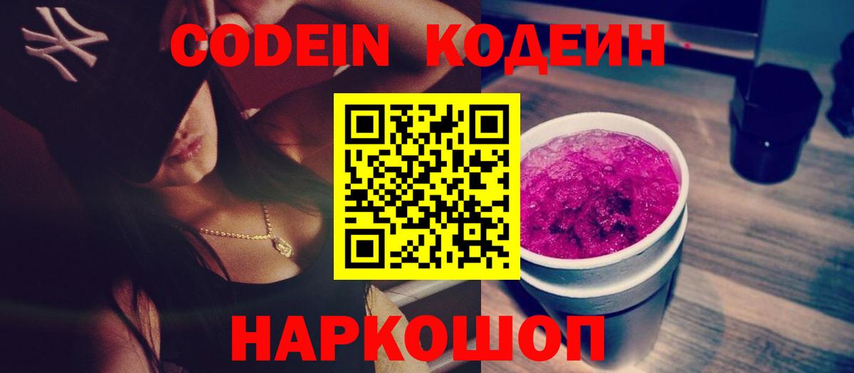Codein Purple Drank  Вход с VPN  Кодеин напиток Lean (лин)  Губкин 